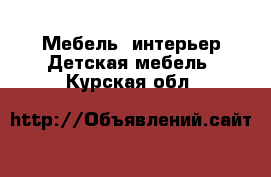 Мебель, интерьер Детская мебель. Курская обл.